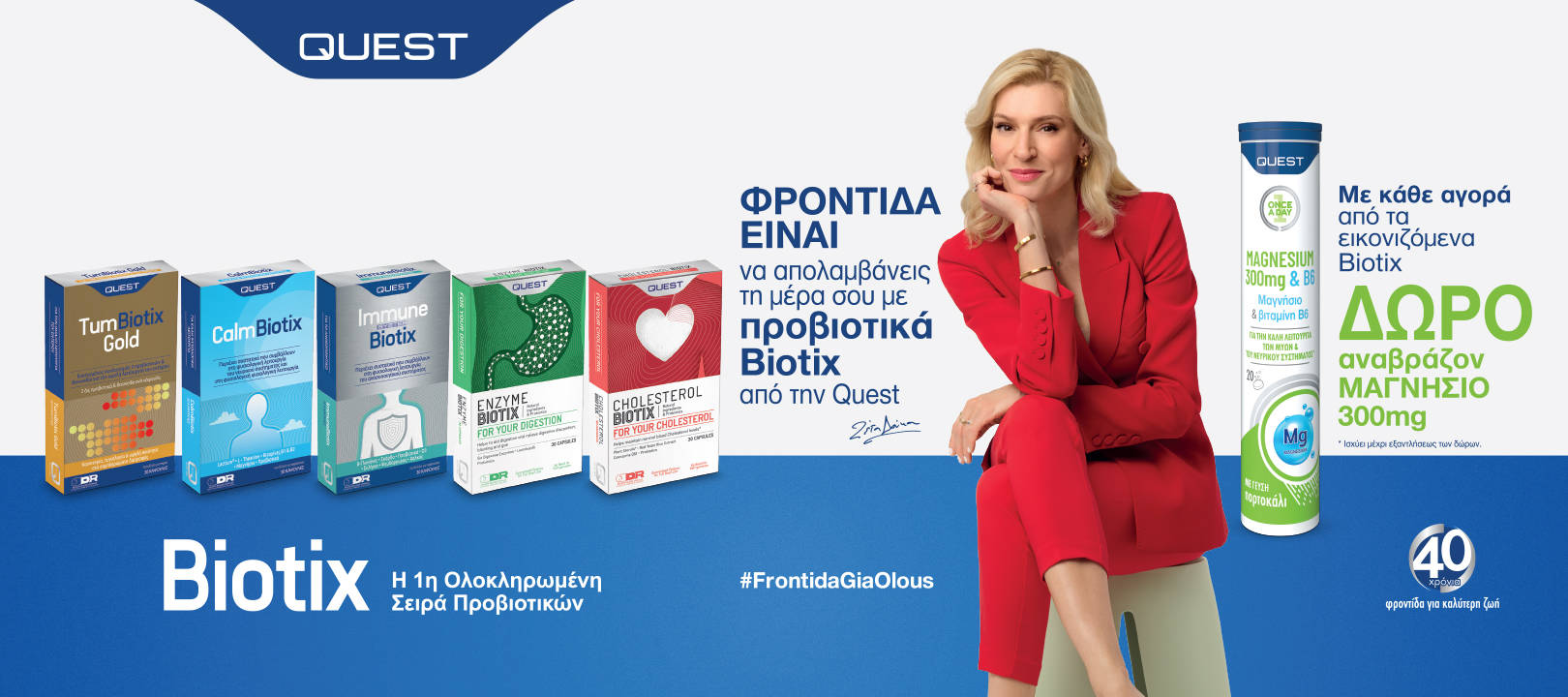 https://www.healthcorner.gr/Articles/Images/biotixGiftMagn. 1620x720FFF (2).jpg
